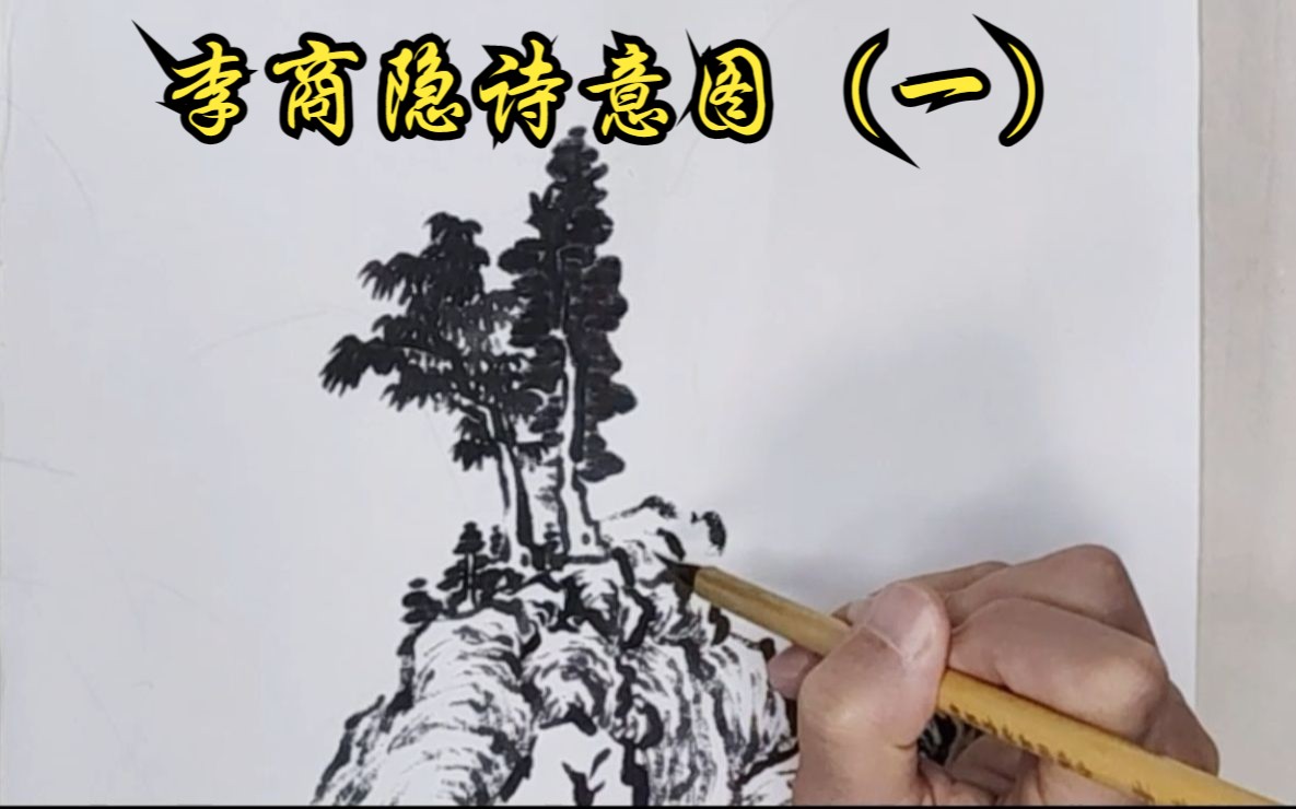 [图]【国画】芥子园画传-李商隐诗意图（一）