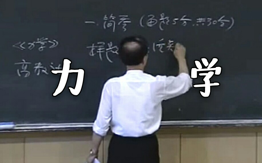 【力学】北京大学公开课 舒幼生 全哔哩哔哩bilibili