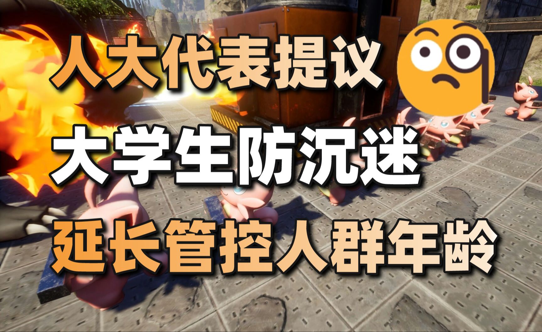 [图]人大代表提议：建立大学生防沉迷+Steam在线玩家创新高#每日情报#