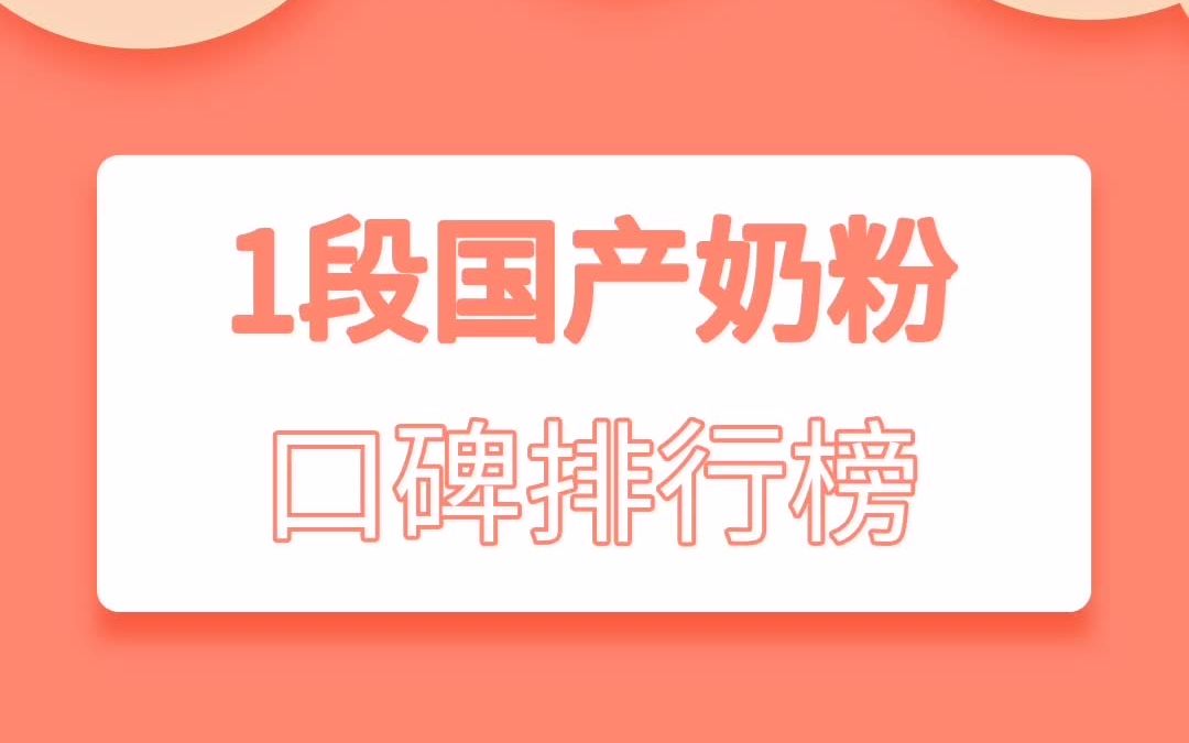 1段口碑最好的国产奶粉前十强哔哩哔哩bilibili