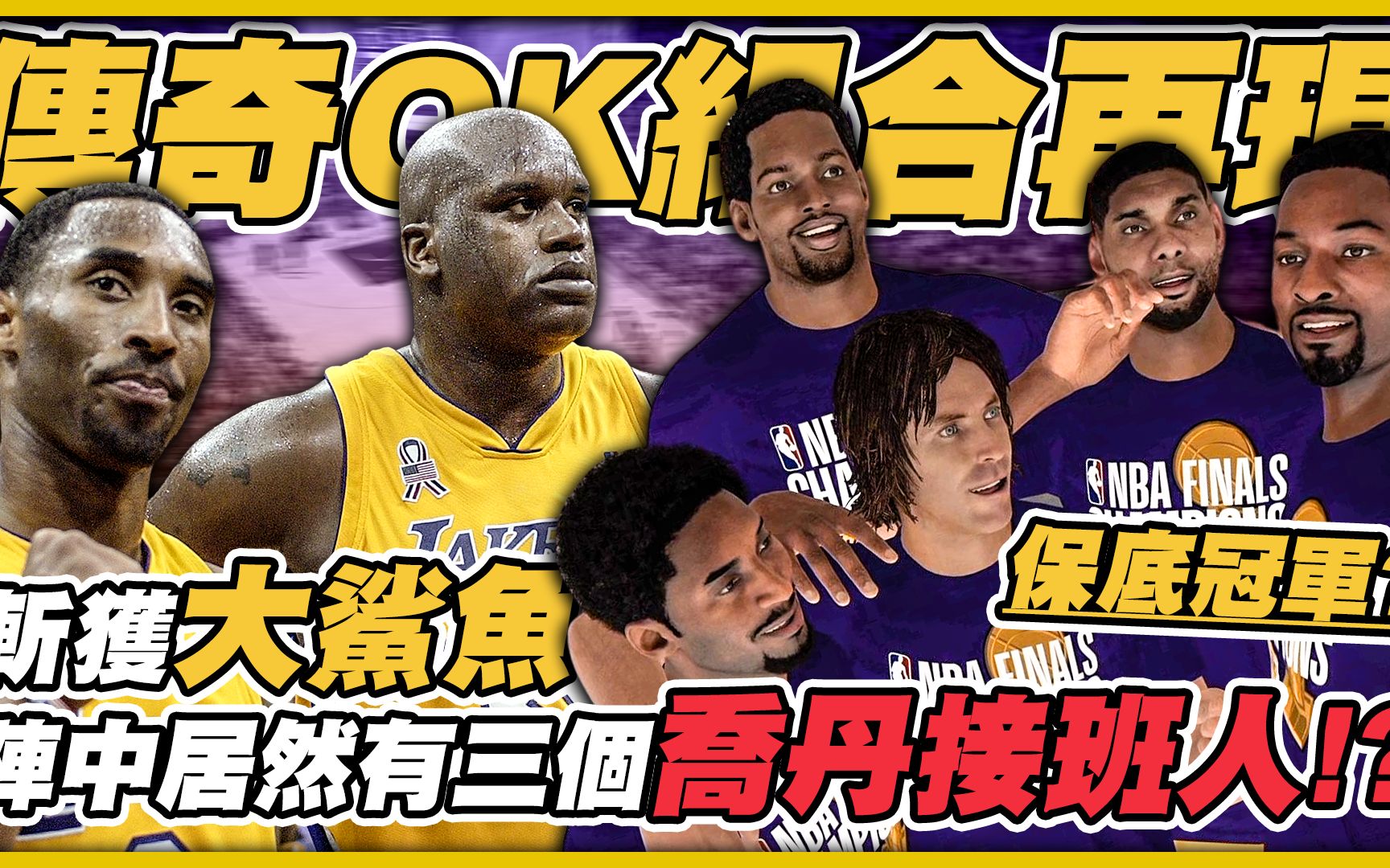 《曼巴王朝》大鲨鱼Shaquille O'Neal加盟洛杉矶湖人队与黑曼巴Kobe Bryant组成历史传奇组合!哔哩哔哩bilibili