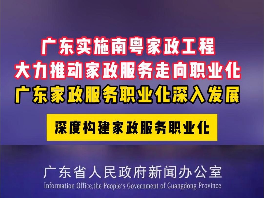 广东实施南粤家政工程,大力推动家政服务走向职业化哔哩哔哩bilibili