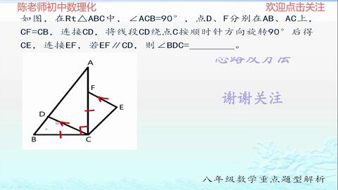 初二数学题精讲 利用全等三角形的知识点和平行线性质 求解旋转问题的角度 哔哩哔哩