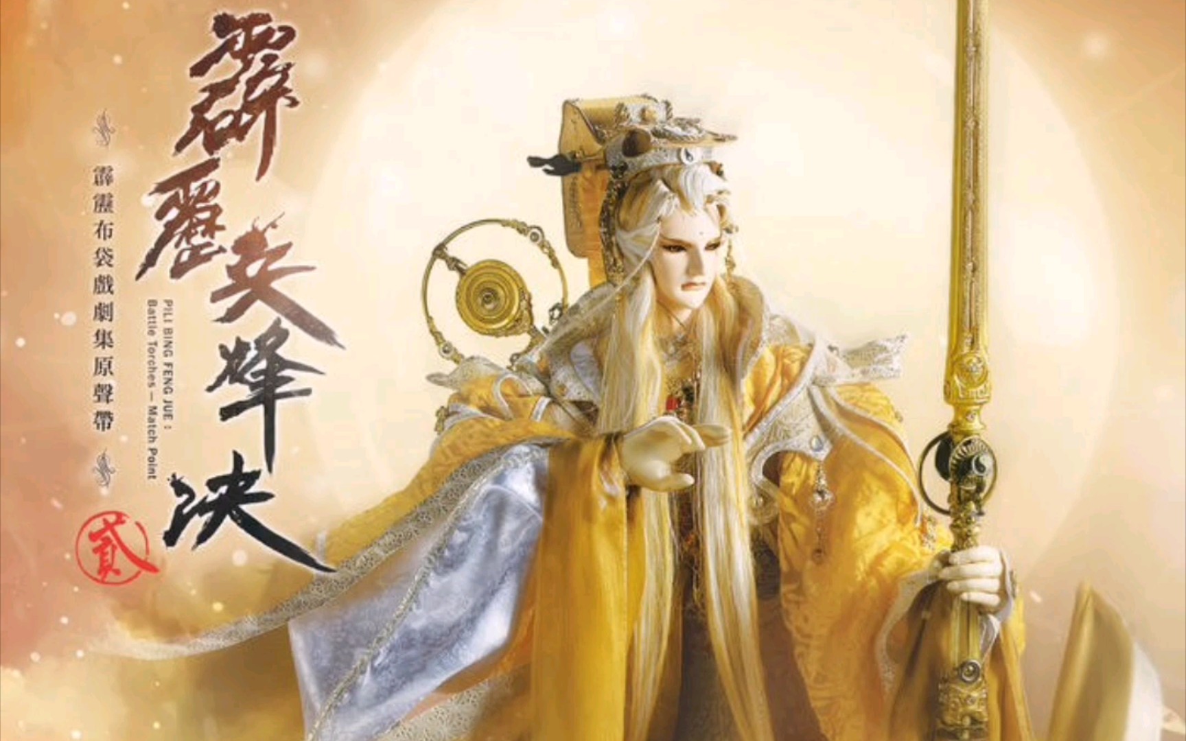 《纯阳破军》名剑无名倦收天新武曲(霹雳兵烽决剧集原声带贰-精选83)