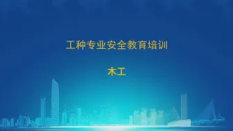 木工 建设施工产业工人 分工种 安全教育培训