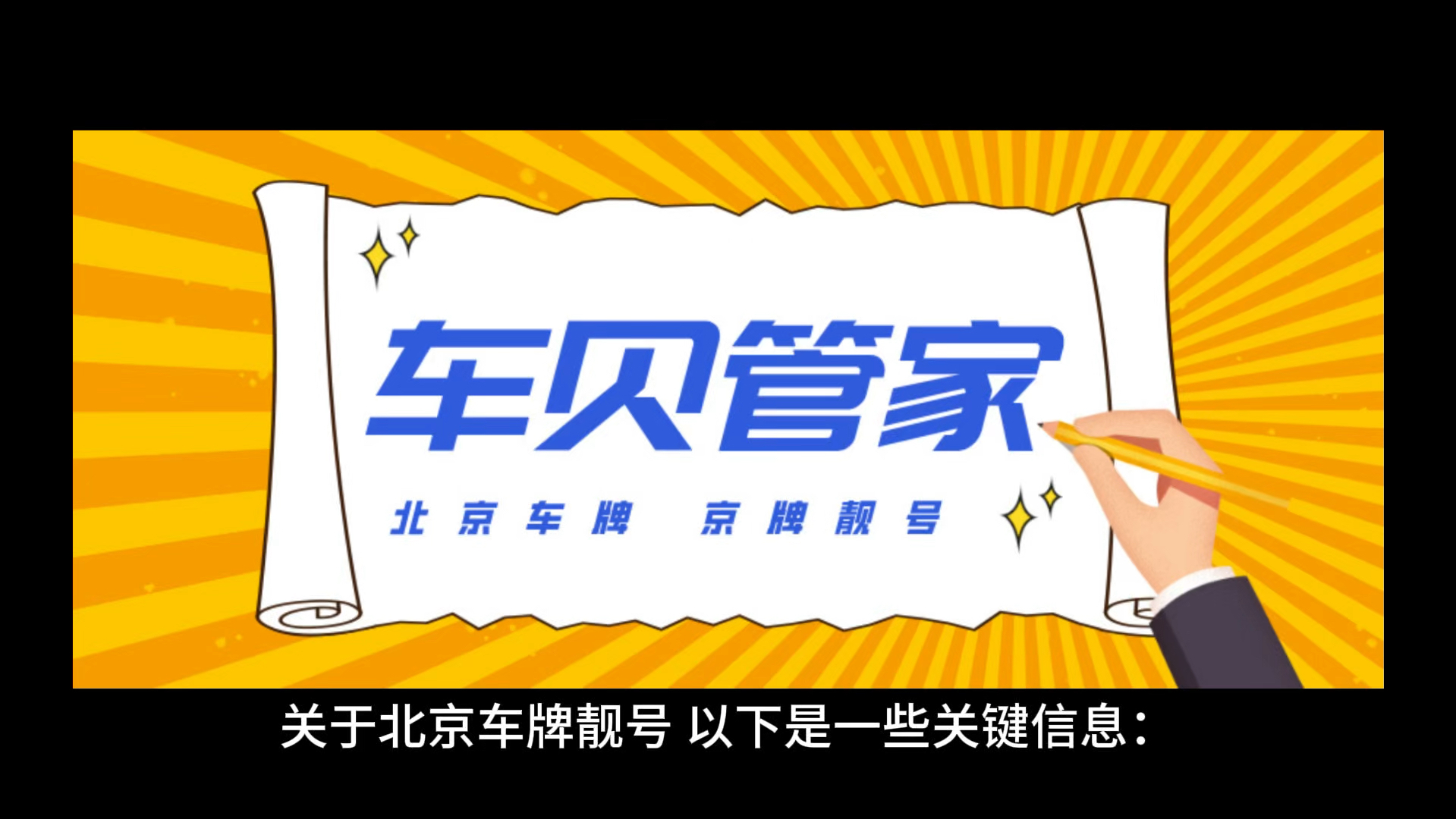 北京什么样的车牌号才算是“靓号”?车贝管家哔哩哔哩bilibili