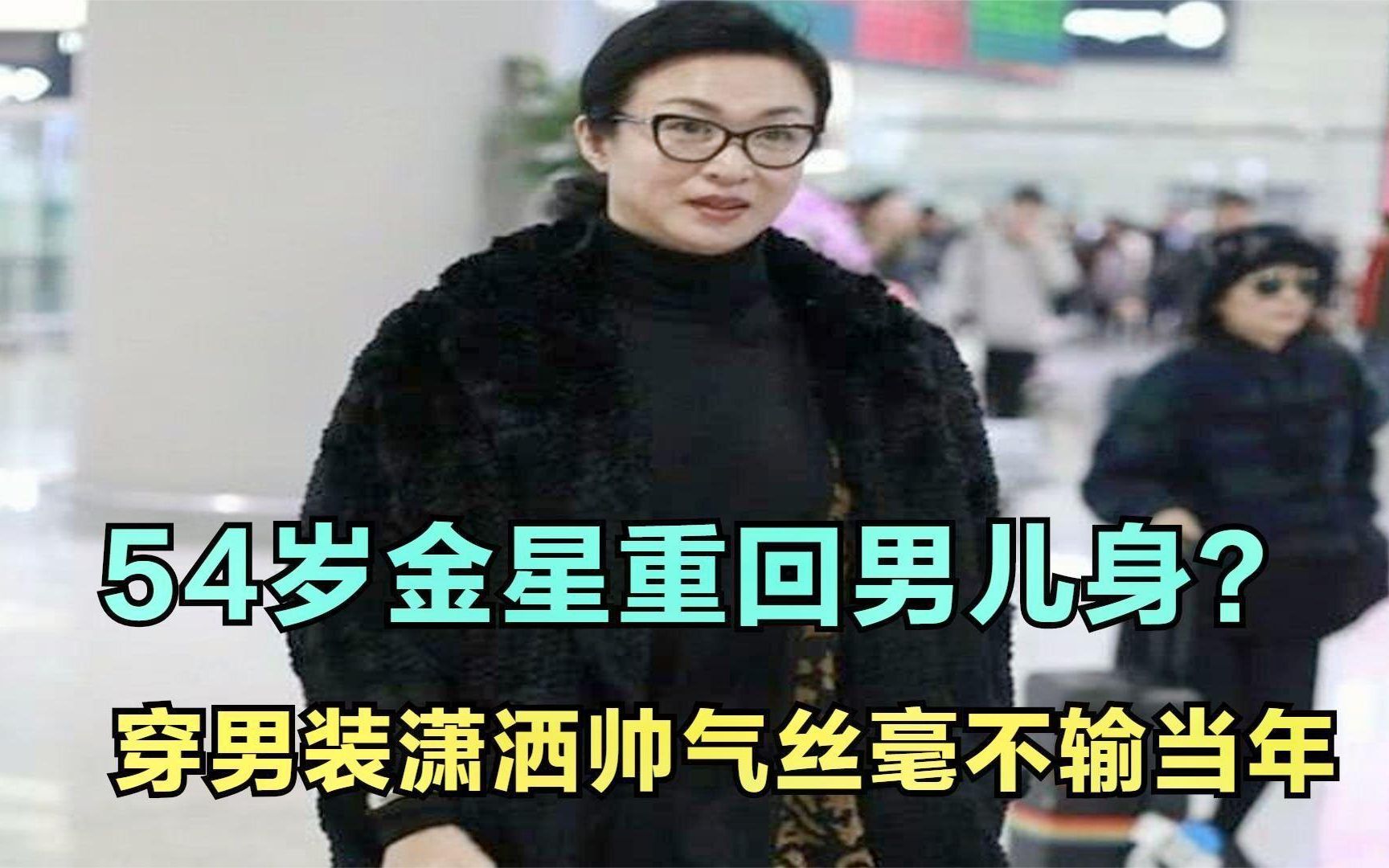 54岁金星重回男儿身?素颜穿男装现身机场,潇洒帅气丝毫不输当年