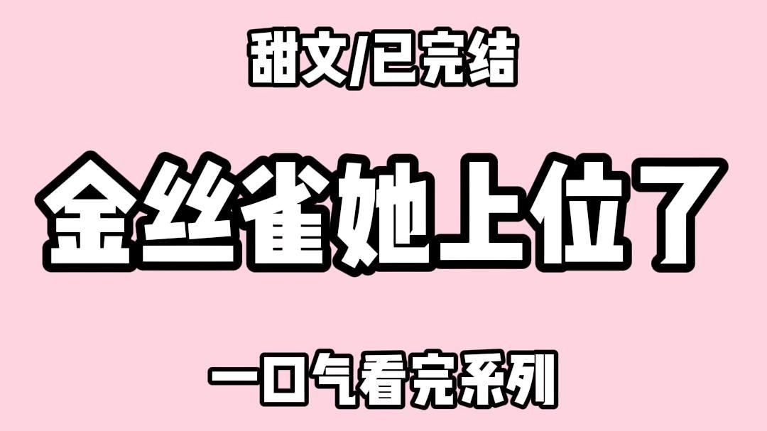 【全文完结】京圈太子爷每个月给我一百万. 某天我撞到他正和一位美女相携逛街. 就在他要看过来的前一秒.我直接麻利地躲进了旁边的垃圾桶里. 臭是...