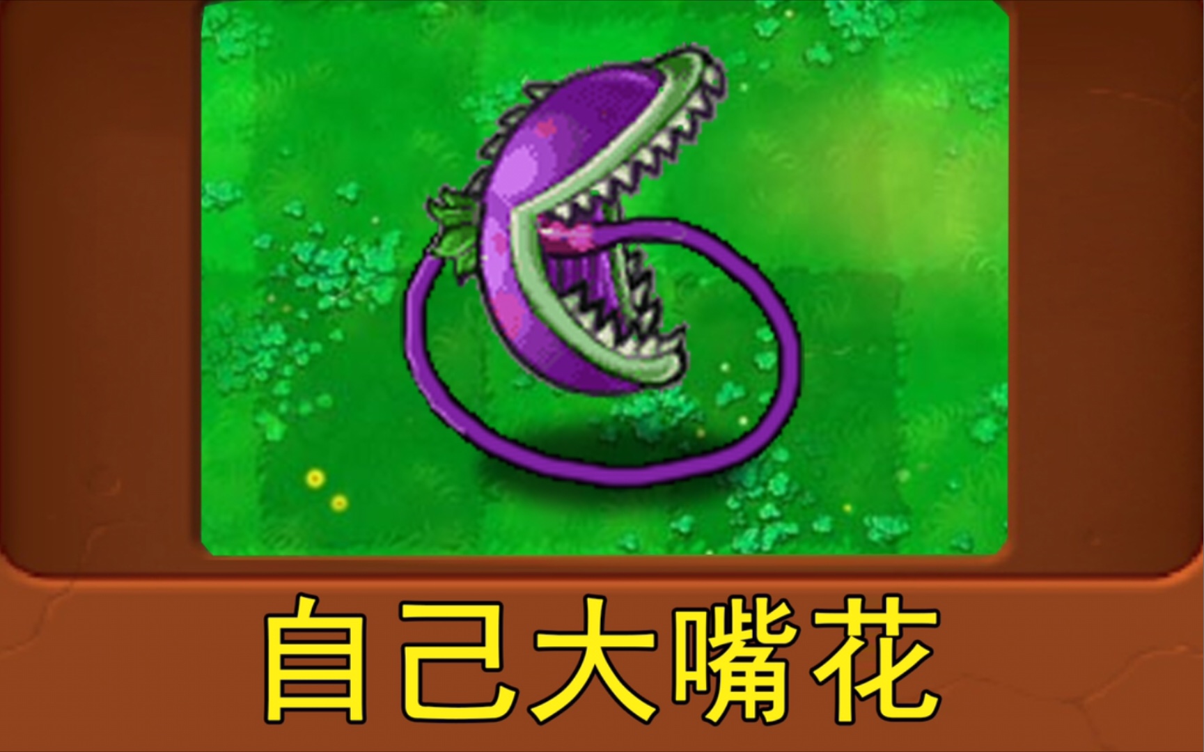 新植物自己大嘴花植物大战僵尸魔改版