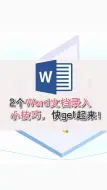 Download Video: 2个Word文档录入小技巧，快get起来！