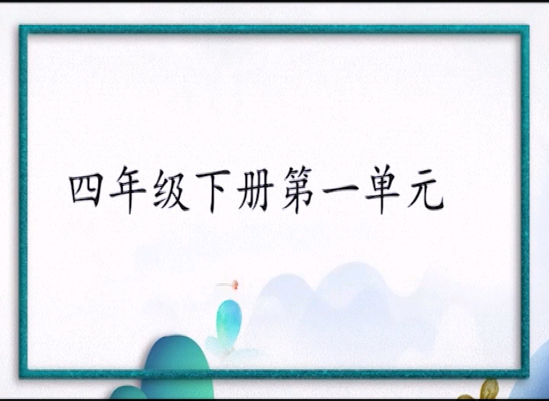 人教版小学英语四年级下册第一单元单词发音视频哔哩哔哩bilibili