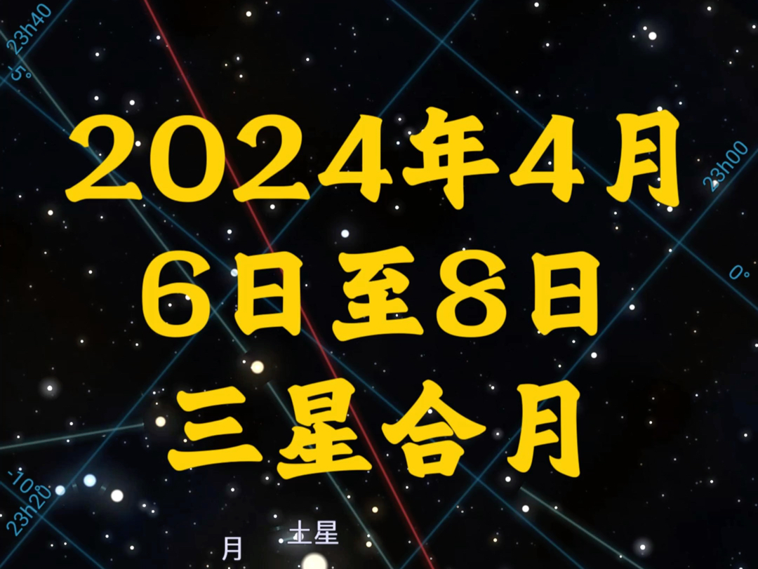 2024年4月6日至8日三星合月哔哩哔哩bilibili