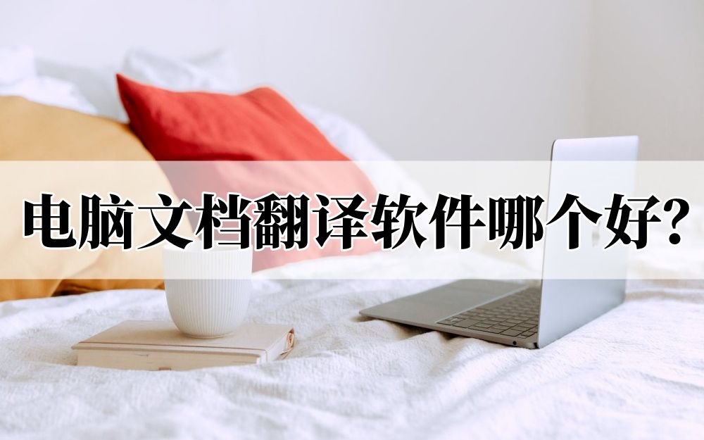 电脑文档翻译软件哪个好?一招教你翻译哔哩哔哩bilibili