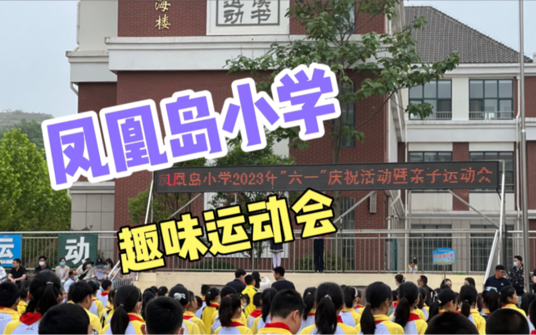 2023年青岛西海岸新区凤凰岛小学六一趣味运动会哔哩哔哩bilibili