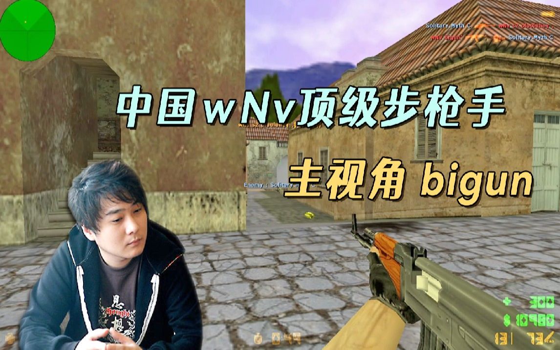 cs世界大赛 wnv那一年有多强?国内顶级步枪手bigun精彩录像!