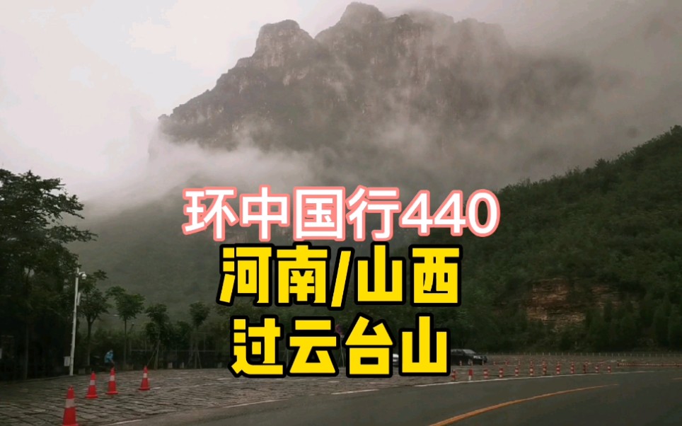 旅行日记440,过云台山从河南进入山西,来感受仙气满满的云台山哔哩哔哩bilibili