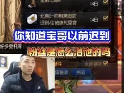 Tải video: 你知道宝哥以前迟到开播，粉丝是怎么治他的吗？跨六真猛