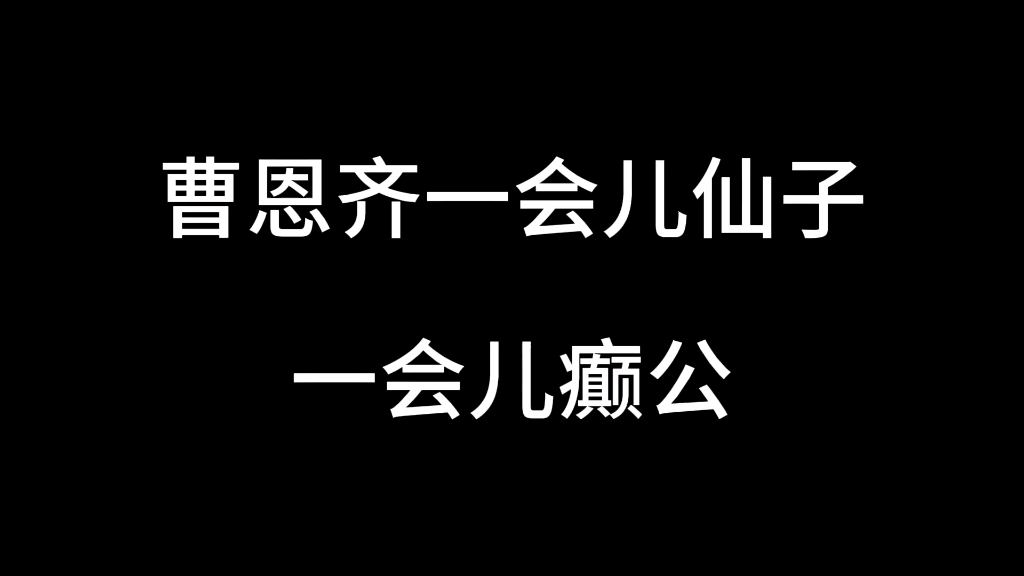 一会儿是仙子,一会儿是颠公哔哩哔哩bilibili