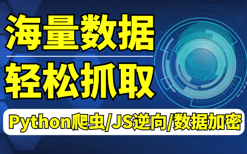 【数据猎人】耗时一个月制作,不想任何程序员错过啊!Python爬虫/JS逆向登录/数据加密哔哩哔哩bilibili