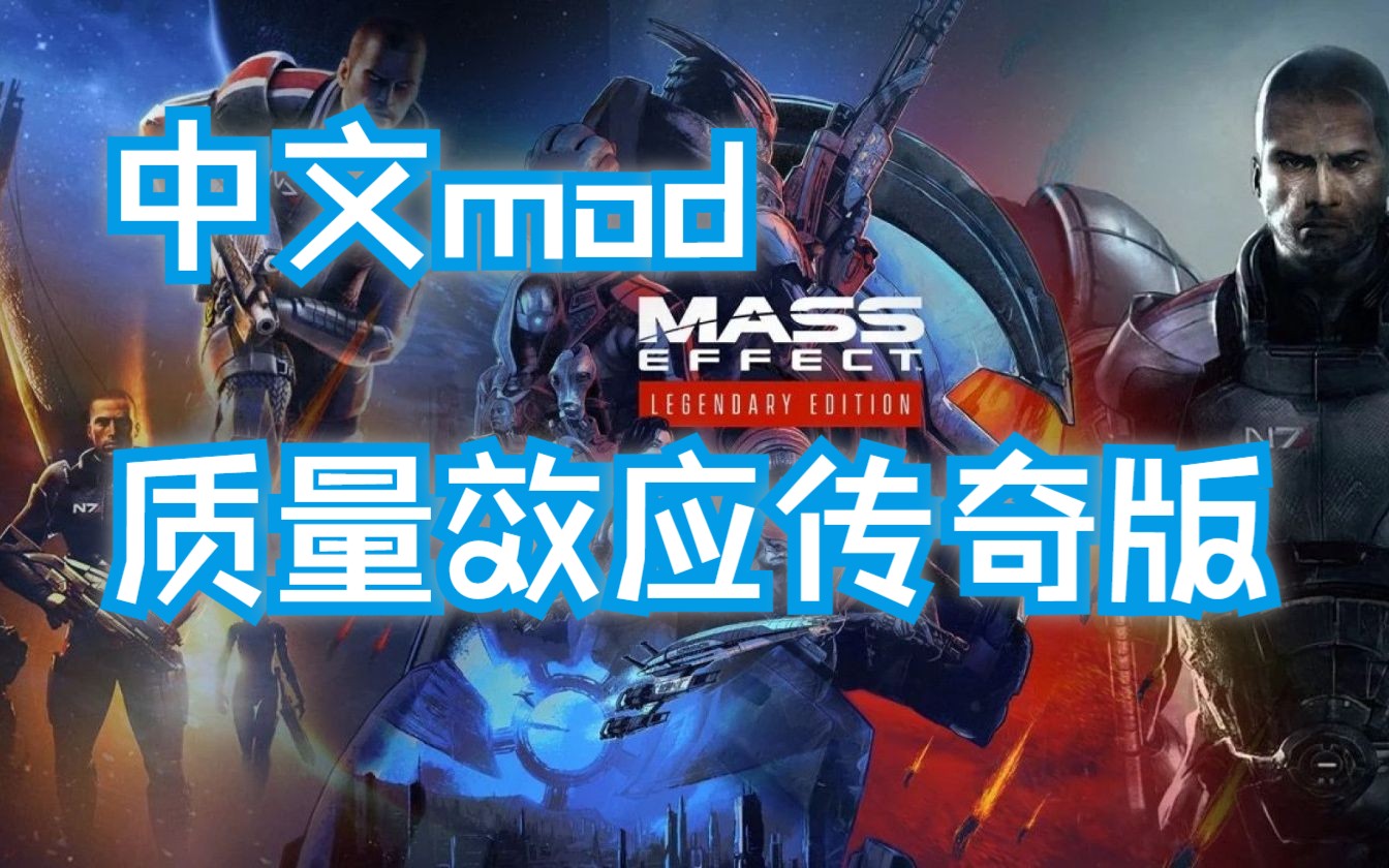 [PC] [质量效应传奇版]汉化mod、手柄操作试玩哔哩哔哩bilibili