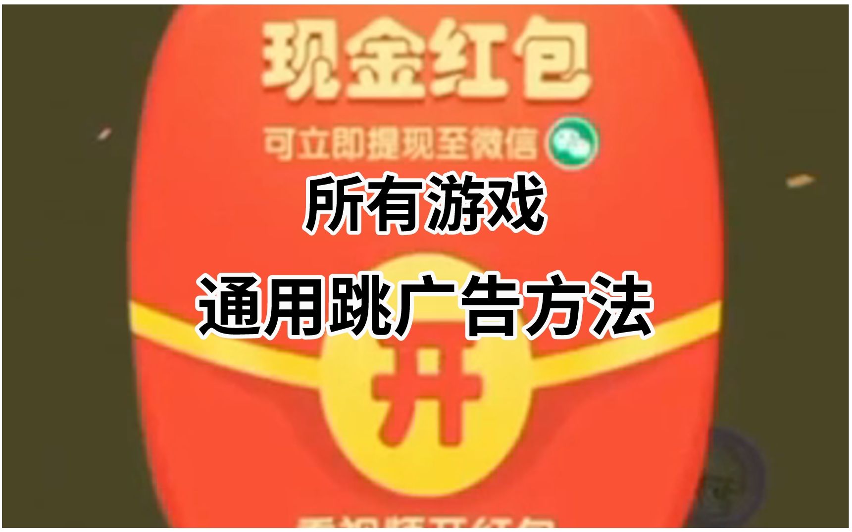 [图]全通用、跳广告、小游戏、薅羊毛，必背神奇，已有最新扳本，爽歪歪！