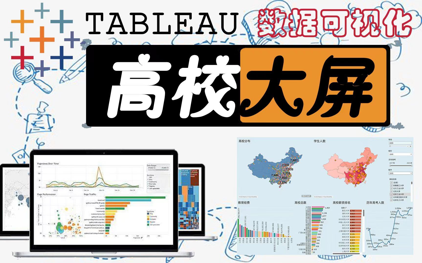 [图]【Tableau数据可视化】高校数据交互大屏-完整可视化流程