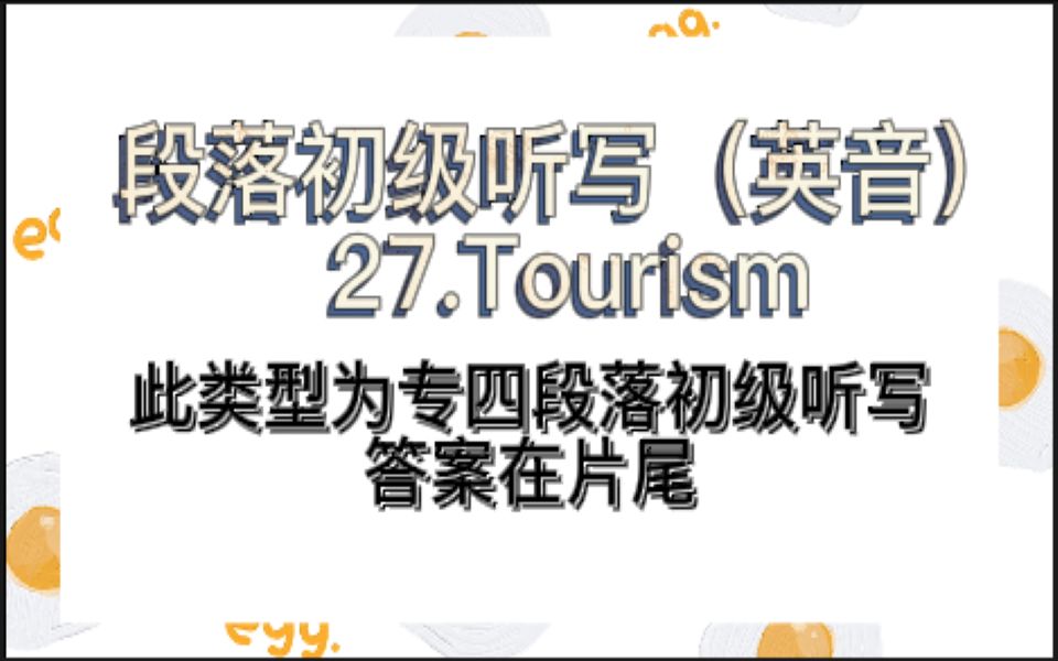 专四段落初级听写27.Tourism哔哩哔哩bilibili