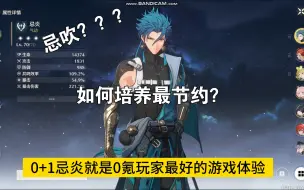 Download Video: 《鸣潮》角色篇：说忌炎强就是忌吹？0+1忌炎的真实强度到底如何？