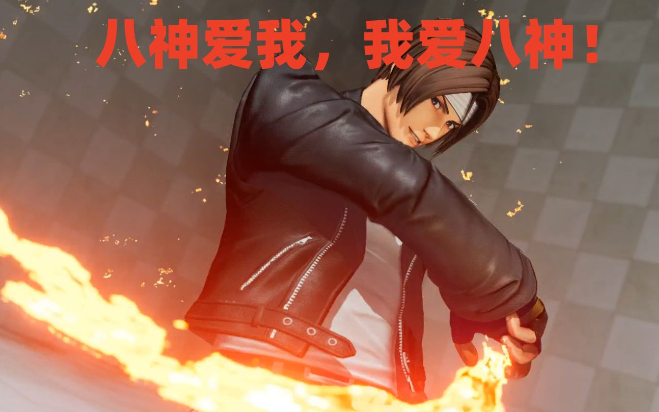 (拳皇15特殊台词)重置版:草薙京对全人物特殊台词合集(音质重置 新增