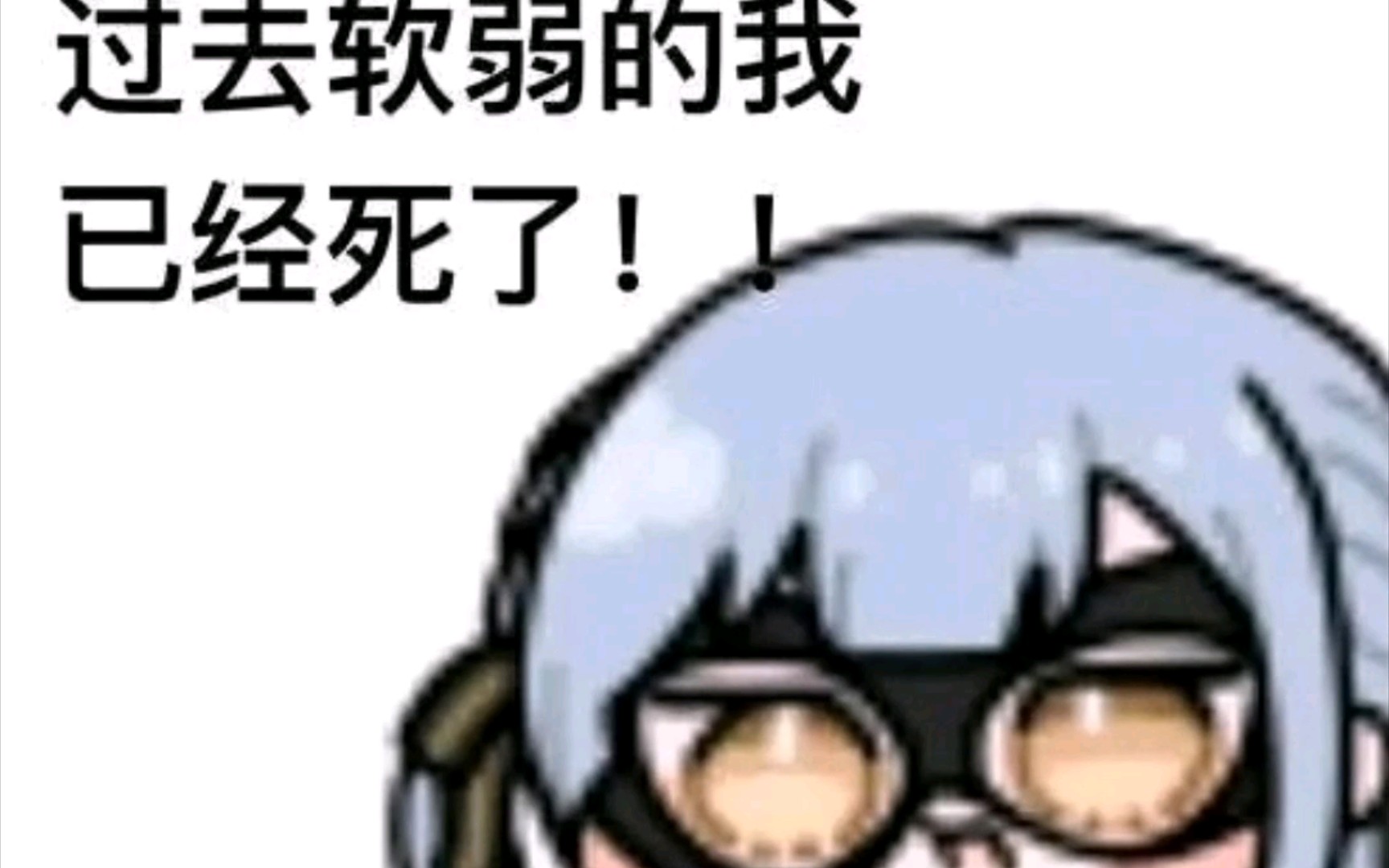 mygo梗图:过去软弱的我已经死了!