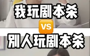 Download Video: 我玩剧本杀vs别人玩剧本杀，难道这就是传说中的高玩？