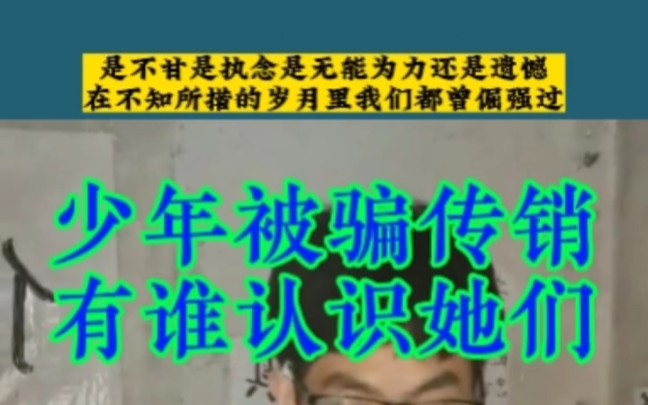 一群来自河南的小可爱可惜他们被传销骗局洗脑不愿回家#寻人 #反传销解救 #寻人寻人寻人 #打击传销#传递正能量哔哩哔哩bilibili