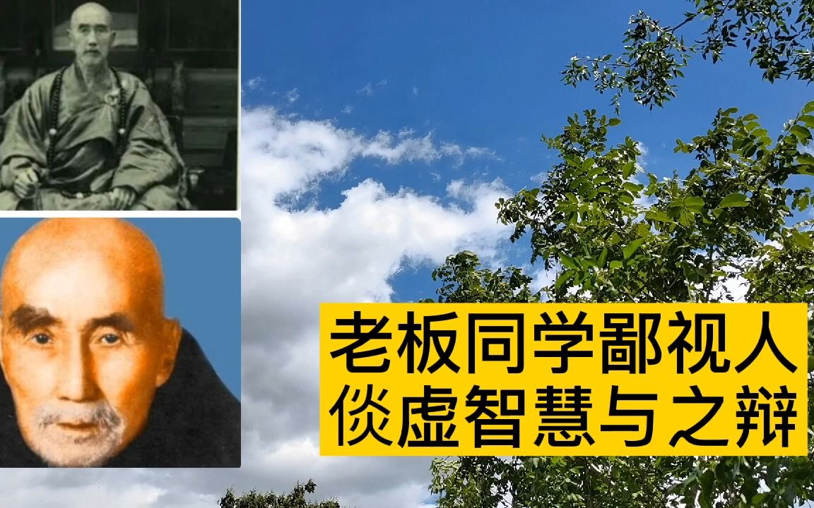 倓.虚长老故事18集,旧日同学鄙视人,法师智慧反驳他哔哩哔哩bilibili