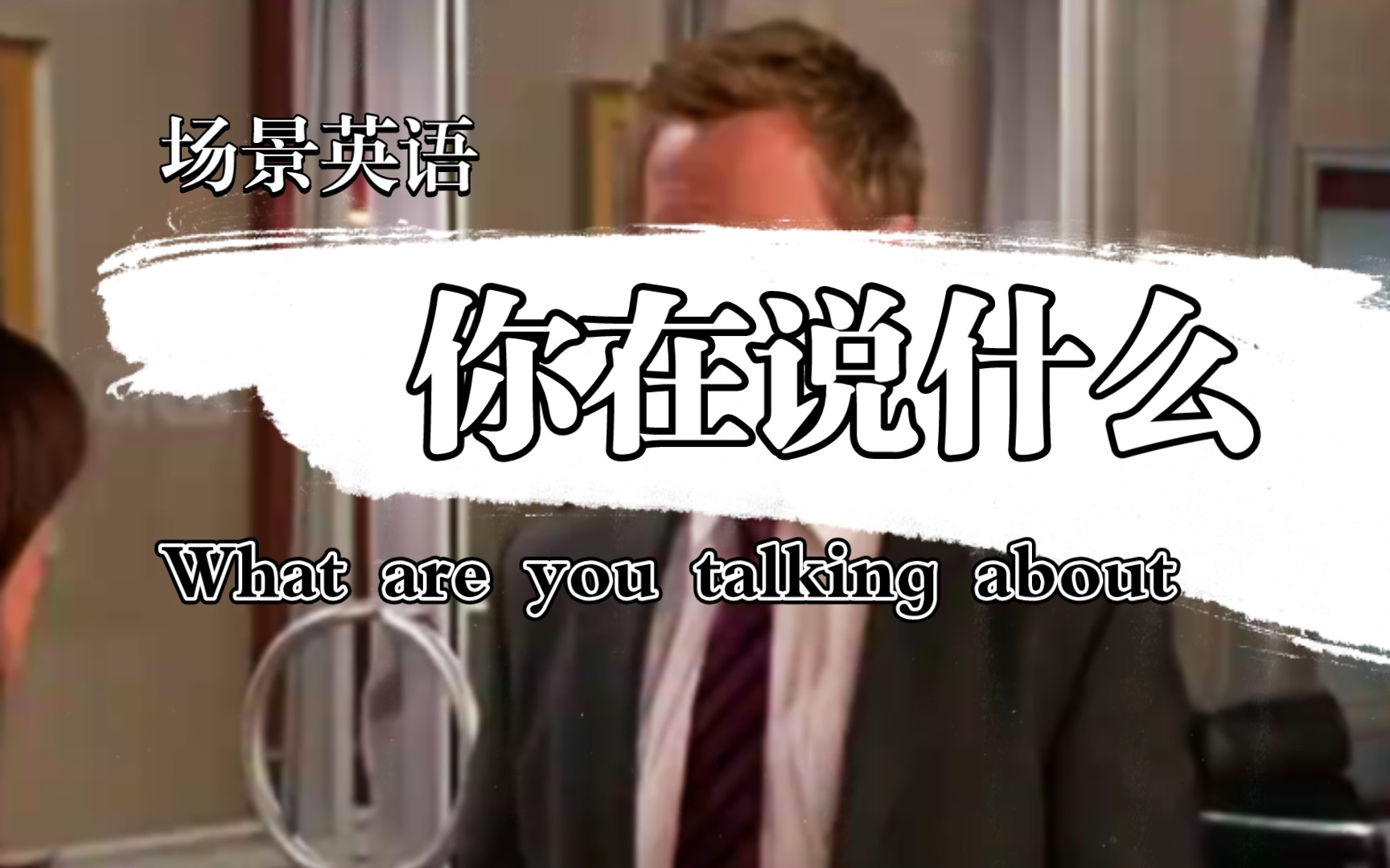 场景英语,你在说什么What are you talking about哔哩哔哩bilibili