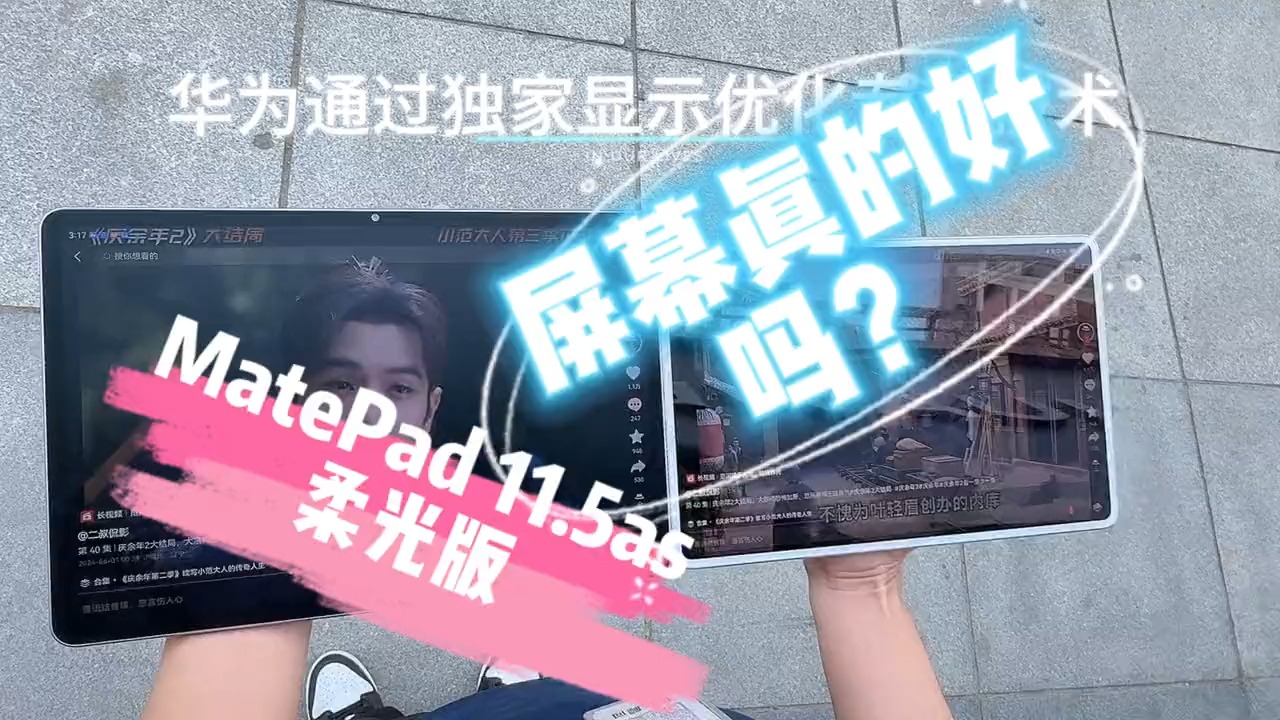 华为MatePad 11.5S柔光版的云晰柔光屏真的那么好吗?哔哩哔哩bilibili