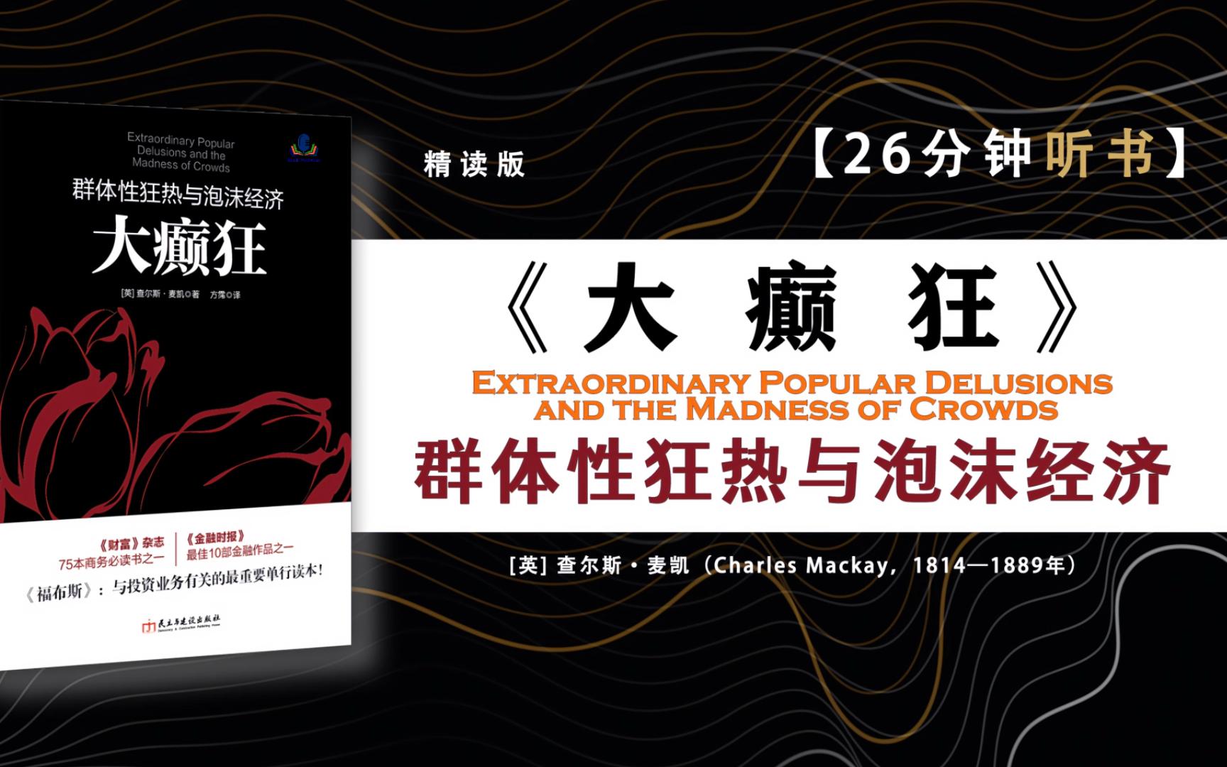 《大癫狂》一段关于财富、贪婪、欺诈与金融创新的精彩历史……本书所讲述的故事大约发生于三百年以前,但是其中的情节仿佛就发生在昨天,抑或是今...