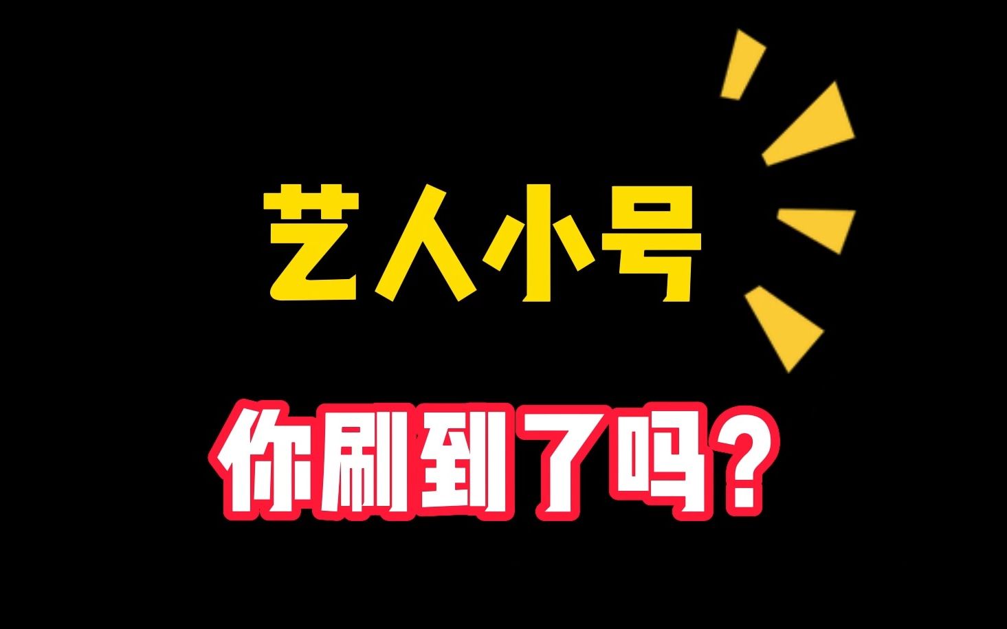 [图]是谁家粉丝跟着爱豆小号点赞吃瓜啊？！| 爱豆小号刷得好，粉丝吃瓜不用脑