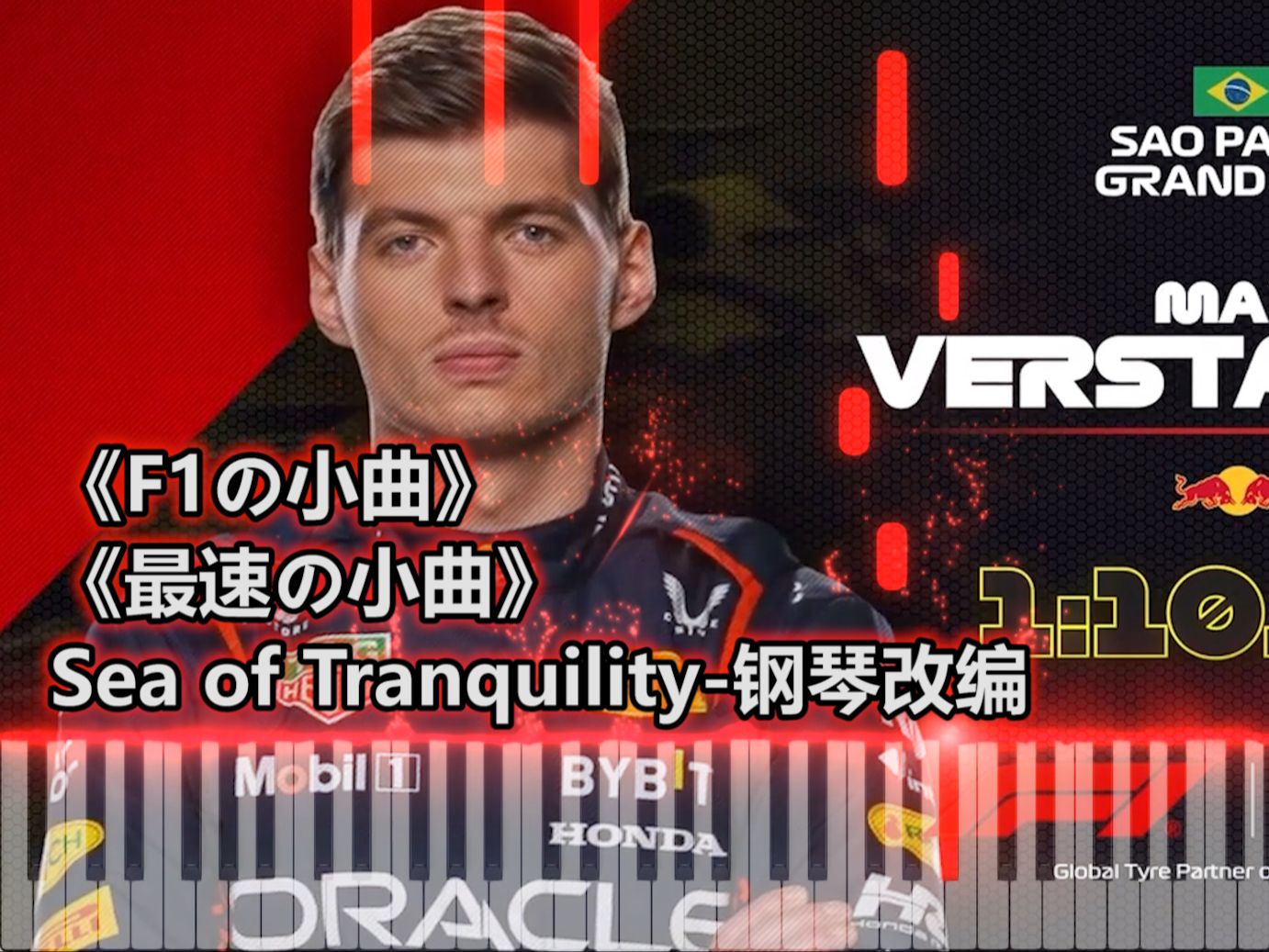 [图]【钢琴改编】《F1の小曲》《最速の小曲》—Sea of Tranquility