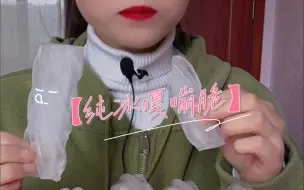 Download Video: 带麦纯冰嘎嘣脆合集