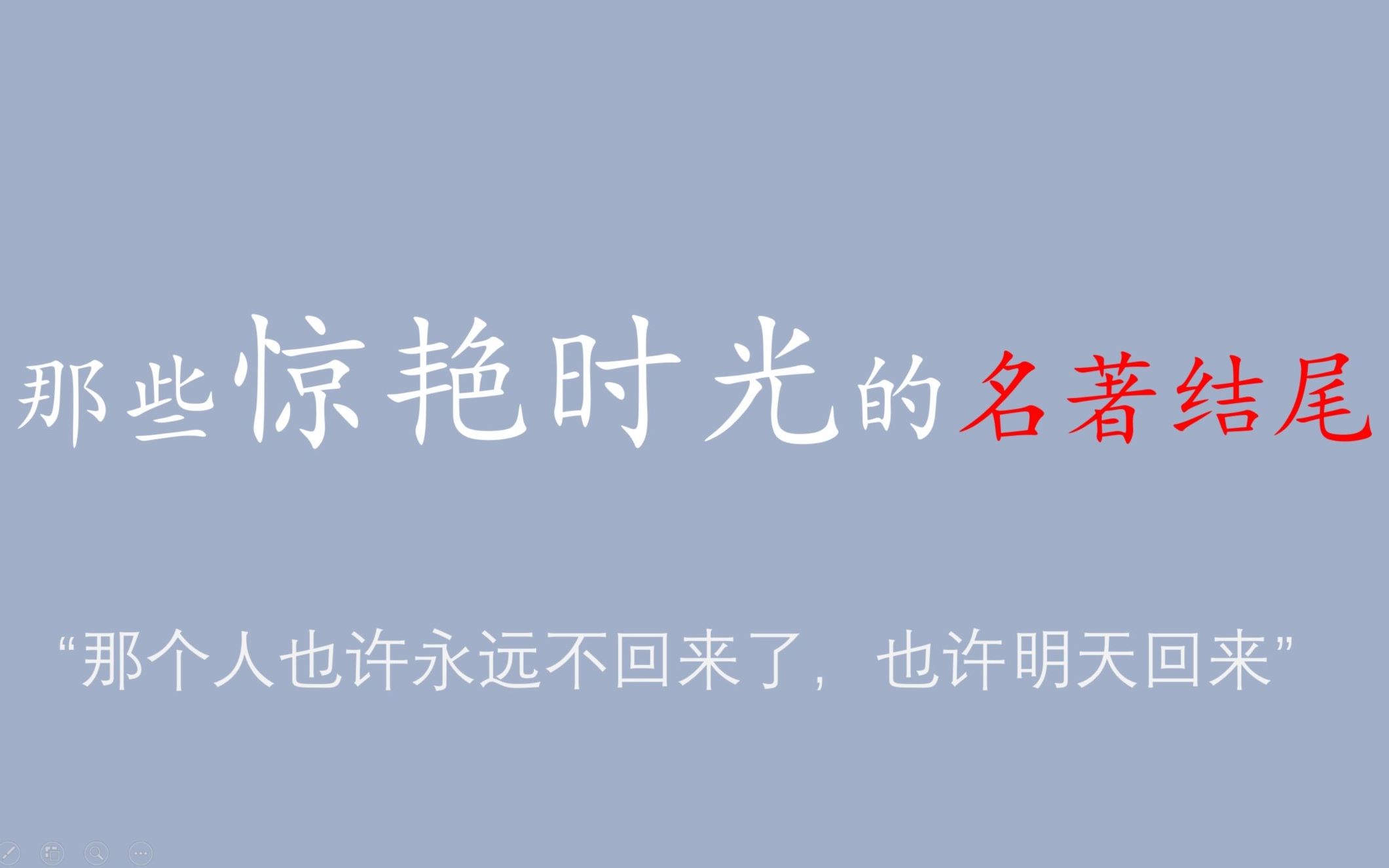 【高质量书摘】那些读完之后让你念念不忘的名著结尾哔哩哔哩bilibili