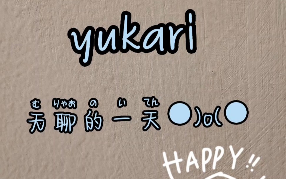 enjoy today79今日无事,唯有开心_哔哩哔哩_bilibili