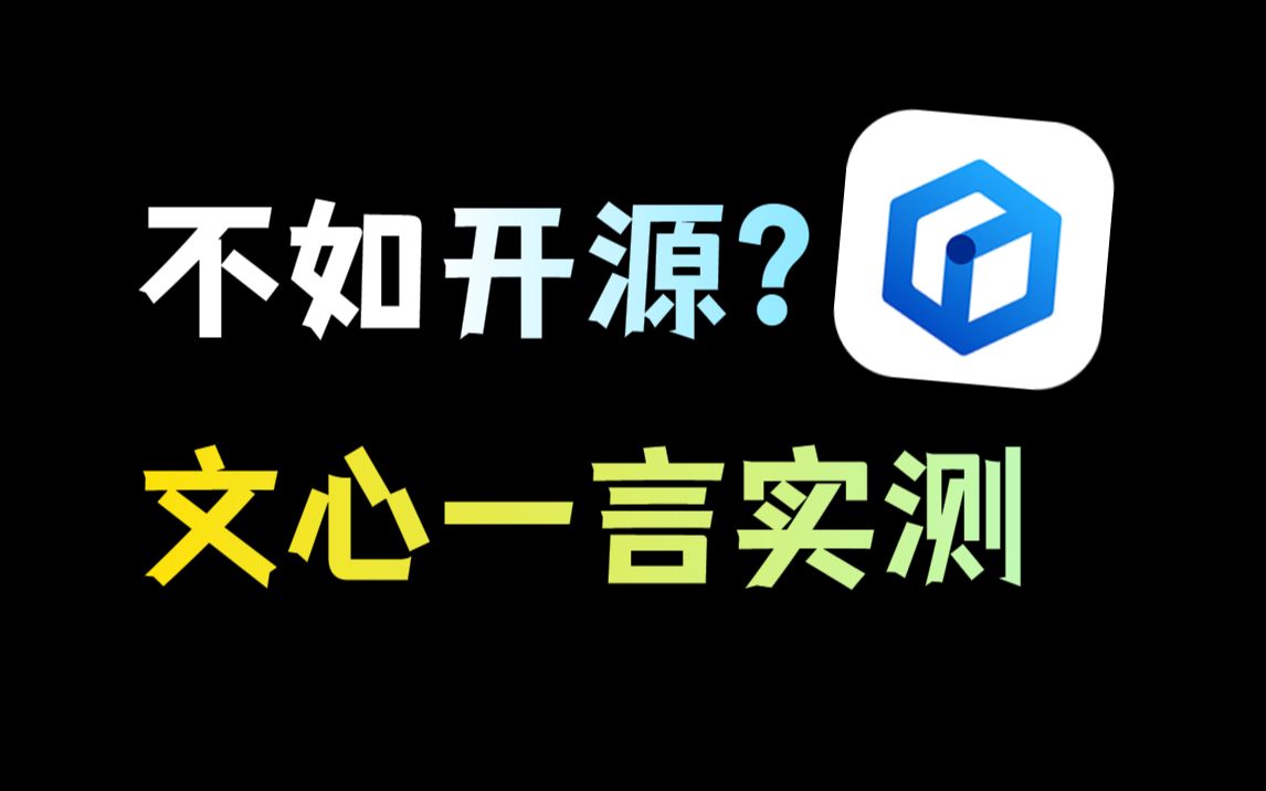 百度文心一言实测,情况有点离谱……和开源有来有回哔哩哔哩bilibili