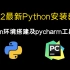 2022年最新Python环境配置详细教程（含Pycharm永久安装包分享） （python|python安装pytho