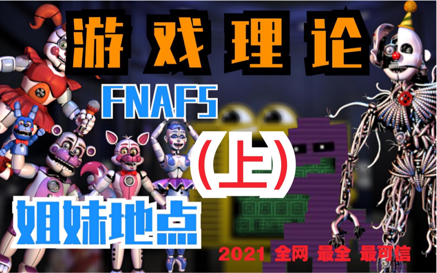 【FNAF5游戏理论】先用12分钟带你了解姐妹地点的基本设定、攻略和彩蛋(游戏科普/萌新必看)哔哩哔哩bilibili