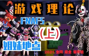 Скачать видео: 【FNAF5游戏理论】先用12分钟带你了解姐妹地点的基本设定、攻略和彩蛋（游戏科普/萌新必看）