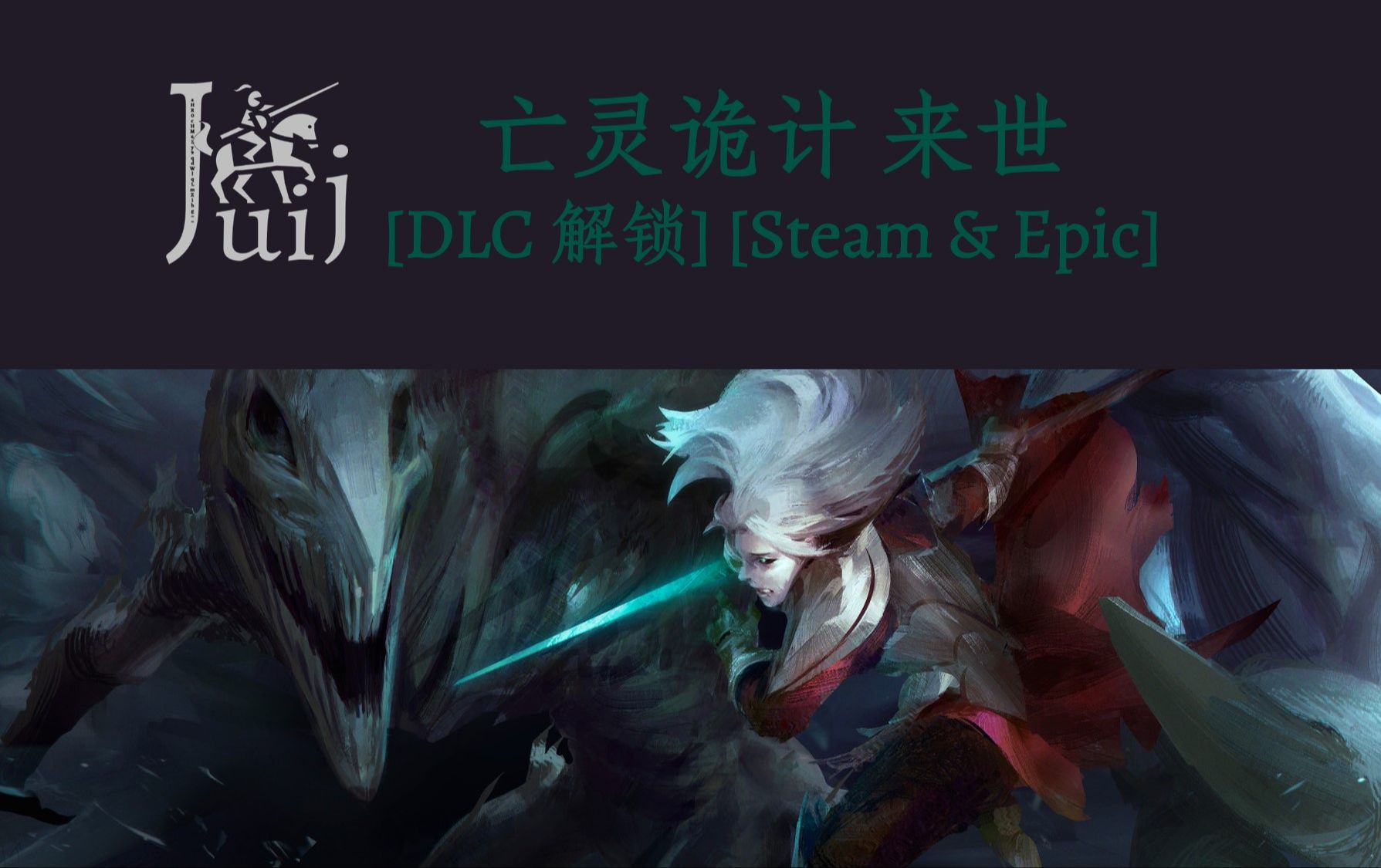 deaths gambit afterlife 亡灵诡计 来世 [dlc 解锁] [steam & epic]