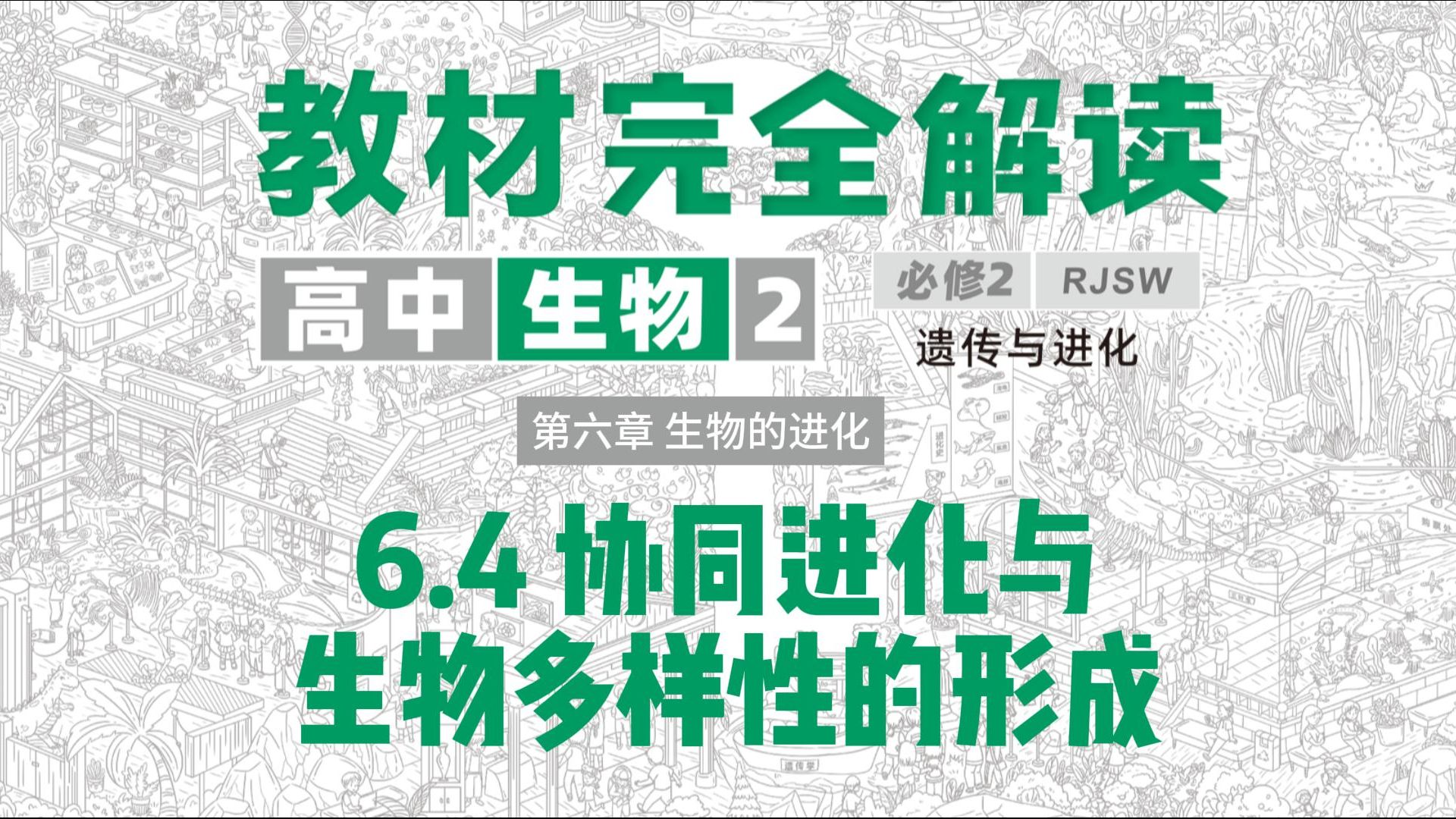 高中生物‖必修二精讲,6.4 协同进化与生物多样性的形成,教材完全解读超详细讲解,建议收藏!哔哩哔哩bilibili