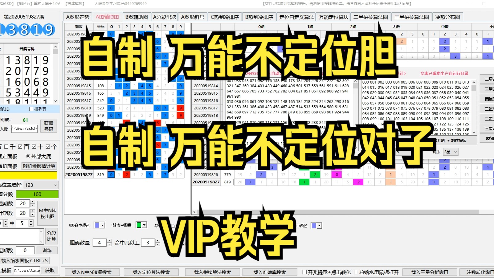 [图]福彩3D：第十三课 《自制不定位胆+自制胆码对子》