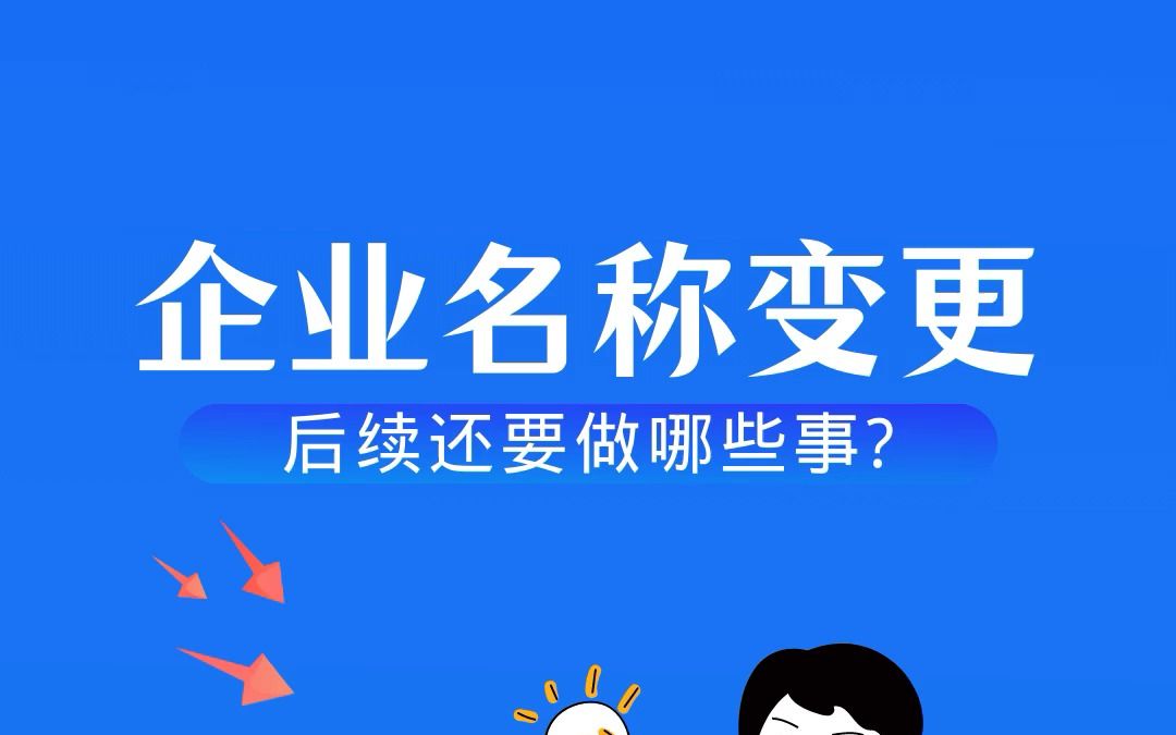 变更企业名称后,还要做哪些事?哔哩哔哩bilibili