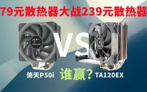 Télécharger la video: 【开箱评测】是百元最强风冷吗？利民TA120EX对比酷里奥倚天P50i谁赢？让我们一探究竟！